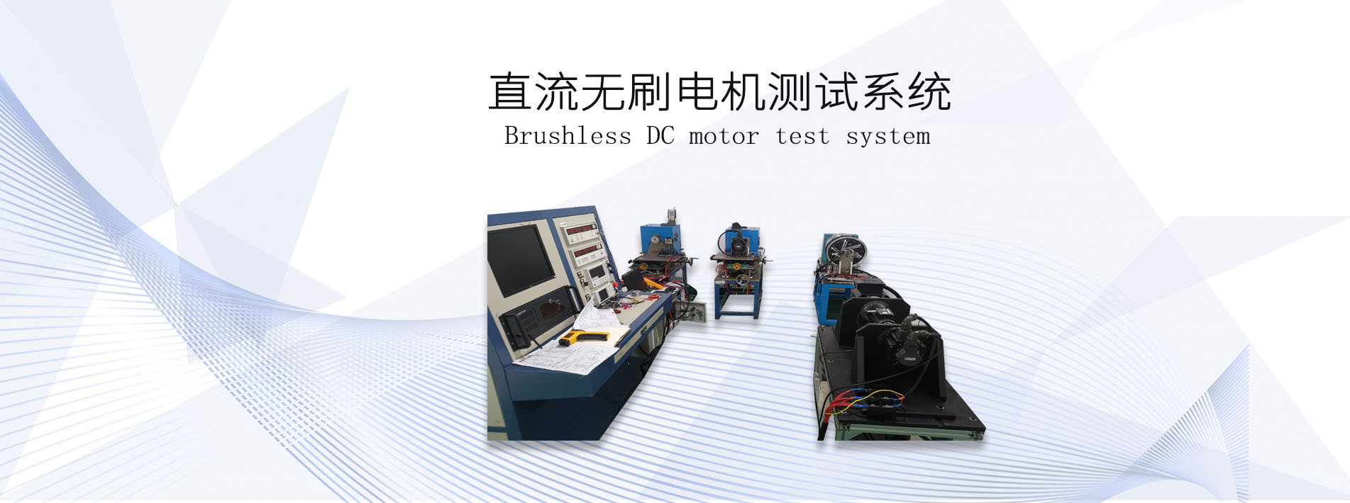 直流無刷<a href=http://www.henangaokao.com.cn/tag39/ target=_blank class=infotextkey><a href=http://www.henangaokao.com.cn/tag227/ target=_blank class=infotextkey>電機(jī)測試</a>系統(tǒng)</a>